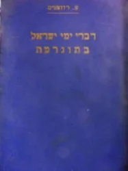 עטיפת הספר דברי ימי ישראל בתורגמה חלק ראשון