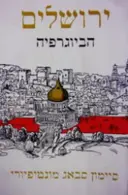עטיפת הספר ירושלים הביוגרפיה