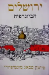 עטיפת הספר ירושלים הביוגרפיה