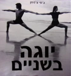עטיפת הספר יוגה בשניים
