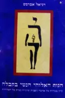 עטיפת הספר הגוף האלוהי הנשי בקבלה