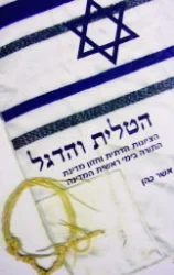 עטיפת הספר הטלית והדגל