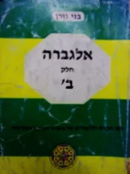 עטיפת הספר אלגברה חלק ב