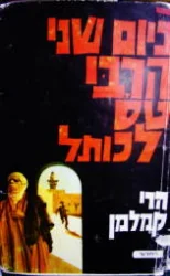 עטיפת הספר ביום שני הרבי טס לכותל