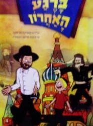 עטיפת הספר ברגע האחרון