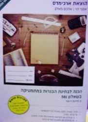 עטיפת הספר הכנה לבחינת הבגרות במתמטיקה בשאלון 581 5 יחידות לימוד