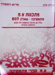 עטיפת הספר מתכונות א מ מתמטיקה שאלון 807