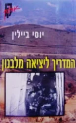 עטיפת הספר המדריך ליציאה מלבנון-חתום