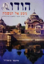 עטיפת הספר הודו מסע אל הנשמה מדריך מקוצר למחשבת ההינדואיזם