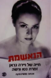 עטיפת הספר הנאשמת חייה של ויירה גראן זמרת גטו ורשה