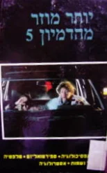 עטיפת הספר יותר מוזר מהדמיון 5