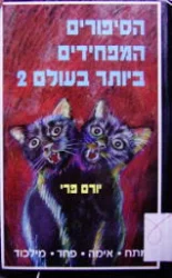 עטיפת הספר הסיפורים המפחידים ביותר בעולם 2