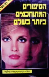עטיפת הספר הסיפורים המתוחכמים ביותר בעולם 