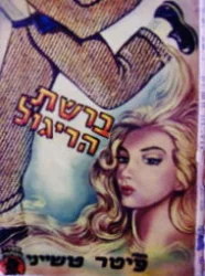 עטיפת הספר ברשת הריגול