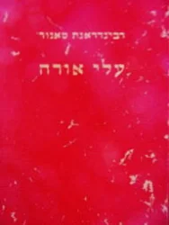 עטיפת הספר עלי אורח