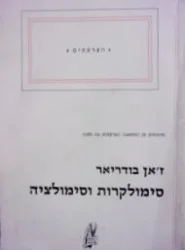 עטיפת הספר סימולקרות וסימולציה