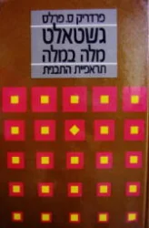 עטיפת הספר גשטאלט מלה במלה תראפיית התבנית