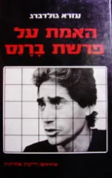 עטיפת הספר האמת על פרשת ברנס
