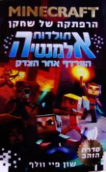 עטיפת הספר minecraft הרפתקה של שחקן תולדות אלמנטיה ספר ראשון המרדף אחר הצדק