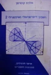 עטיפת הספר חשבון דיפרנציאלי ואינטגרלי 2 