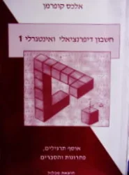 עטיפת הספר חשבון דיפרנציאלי ואינטגרלי 1