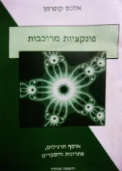 עטיפת הספר פונקציות מרוכבות