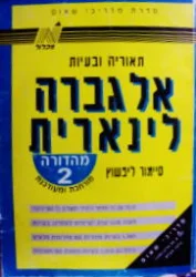 עטיפת הספר אלגברה לינארית תאוריה ובעיות מהדורה 2