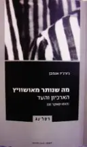 עטיפת הספר הומו סאקר חלק שלישי-מה שנותר מאושוויץ הארכיון והעד הומו סאקר 3