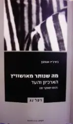 עטיפת הספר הומו סאקר חלק שלישי-מה שנותר מאושוויץ הארכיון והעד הומו סאקר 3