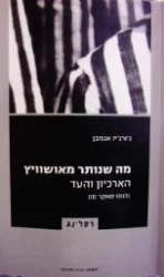 עטיפת הספר הומו סאקר חלק שלישי-מה שנותר מאושוויץ הארכיון והעד הומו סאקר 3
