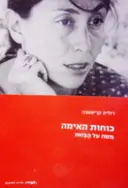 עטיפת הספר כוחות האימה מסה על הבזות