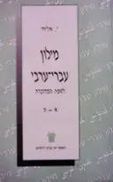 עטיפת הספר מילון עברי ערבי לשפה הערבית המדוברת א-ת