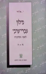 עטיפת הספר מילון עברי ערבי לשפה הערבית המדוברת א-ת