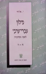 עטיפת הספר מילון עברי ערבי לשפה הערבית המדוברת א-ת