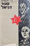 עטיפת הספר ספר דניאל