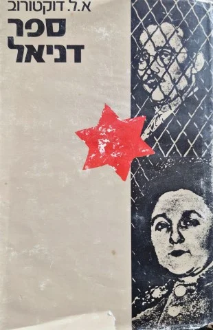 עטיפת הספר ספר דניאל