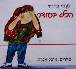 עטיפת הספר הכל בסודר
