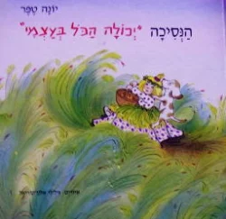 עטיפת הספר הנסיכה יכולה הכל בעצמי