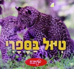 עטיפת הספר טיול בספרי