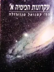 עטיפת הספר עקרונות הכימיה א