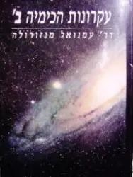 עטיפת הספר עקרונות הכימיה ב