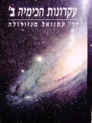 עטיפת הספר עקרונות הכימיה ב