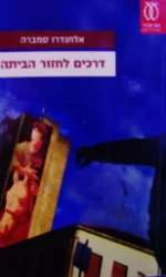 עטיפת הספר דרכים לחזור הביתה