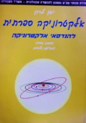 עטיפת הספר אלקטרוניקה ספרתית להנדסאי אלקטרוניקה 1996-2000 פתרונות מלאים