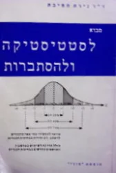 עטיפת הספר מבוא לסטטיסטיקה ולהסתברות