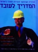 עטיפת הספר המדריך לעובד