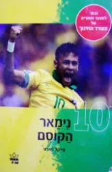 עטיפת הספר נימאר הקוסם