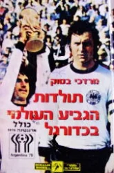 עטיפת הספר תולדות הגביע העולמי בכדורגל