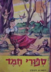 עטיפת הספר ספורי חמד