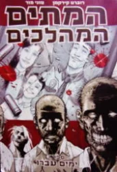 עטיפת הספר המתים המהלכים ספר 1 ימים עברו